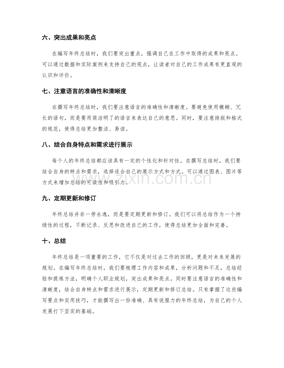 年终总结的编写要点与实用技巧.docx_第2页