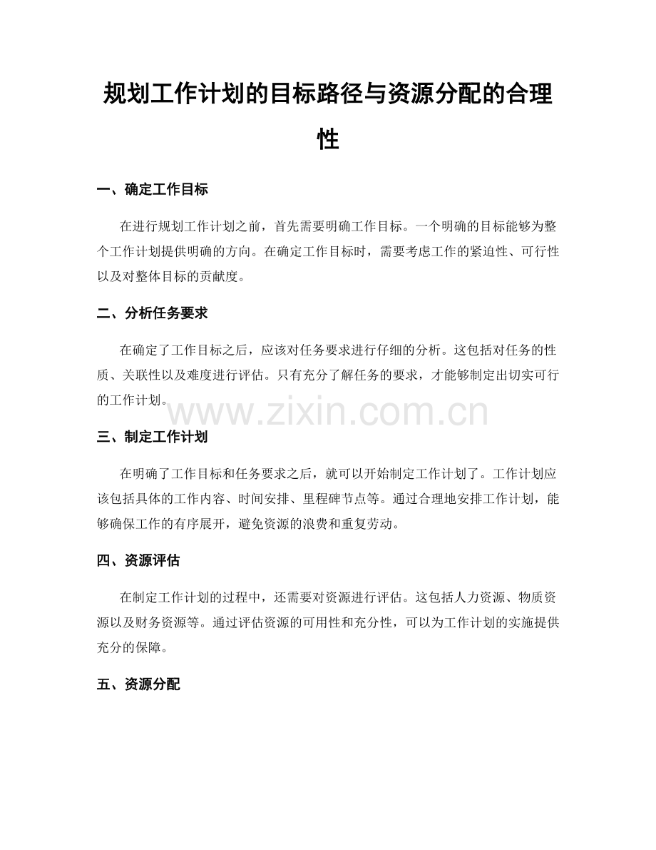 规划工作计划的目标路径与资源分配的合理性.docx_第1页