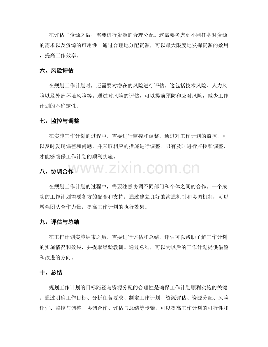 规划工作计划的目标路径与资源分配的合理性.docx_第2页