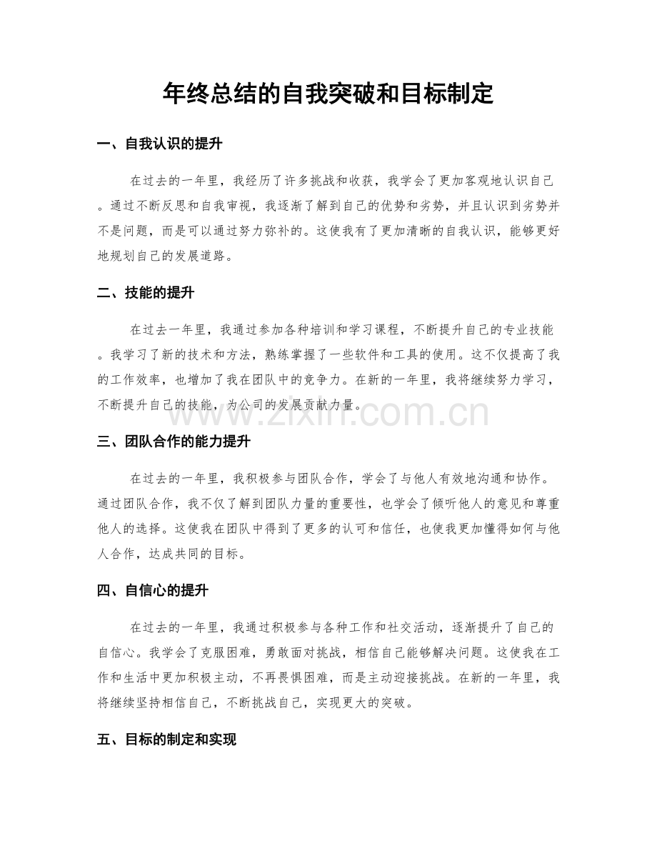 年终总结的自我突破和目标制定.docx_第1页