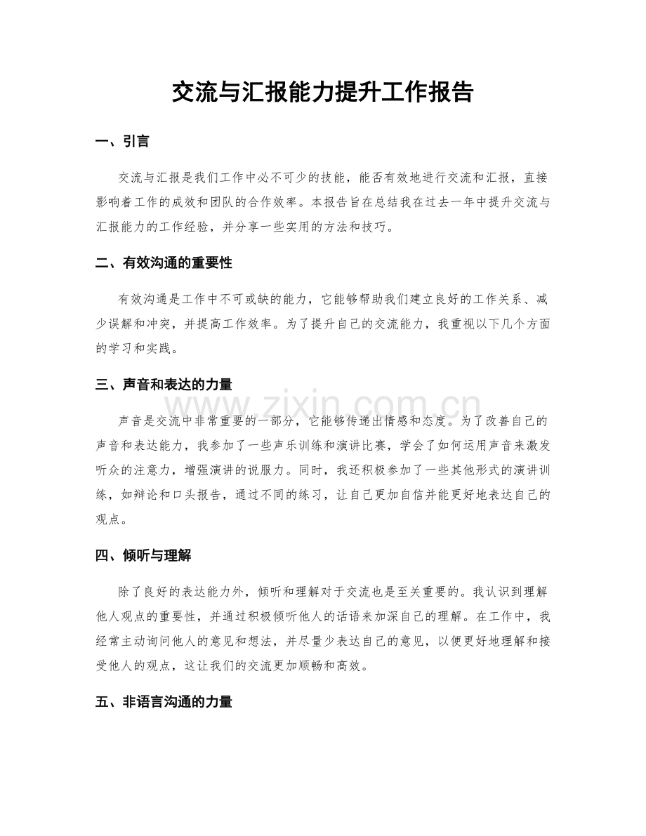 交流与汇报能力提升工作报告.docx_第1页