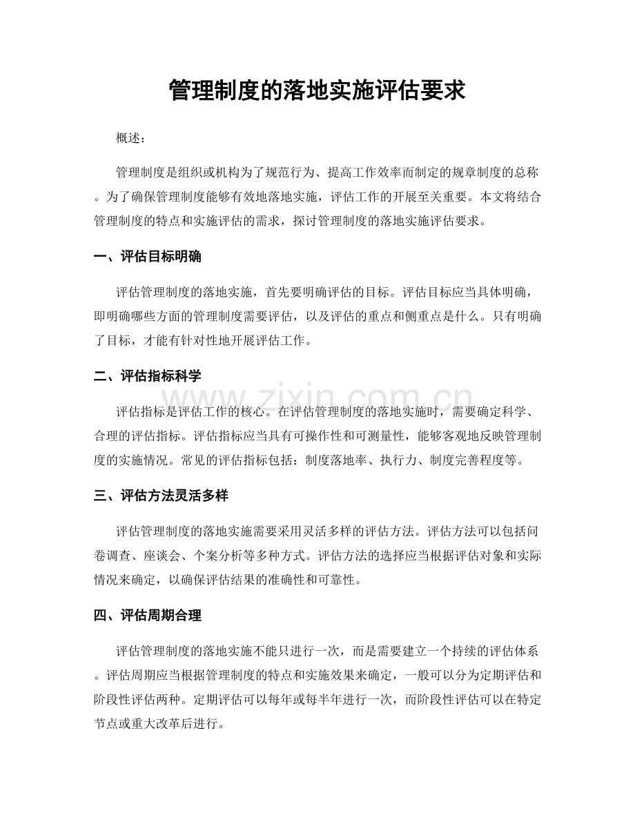 管理制度的落地实施评估要求.docx_第1页