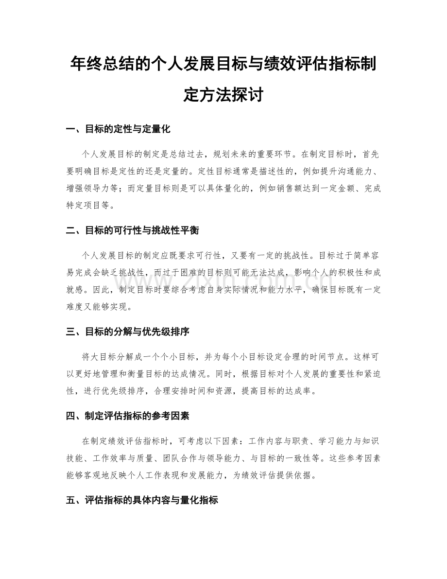 年终总结的个人发展目标与绩效评估指标制定方法探讨.docx_第1页