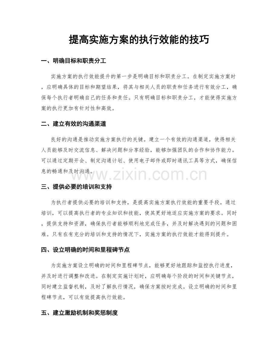 提高实施方案的执行效能的技巧.docx_第1页