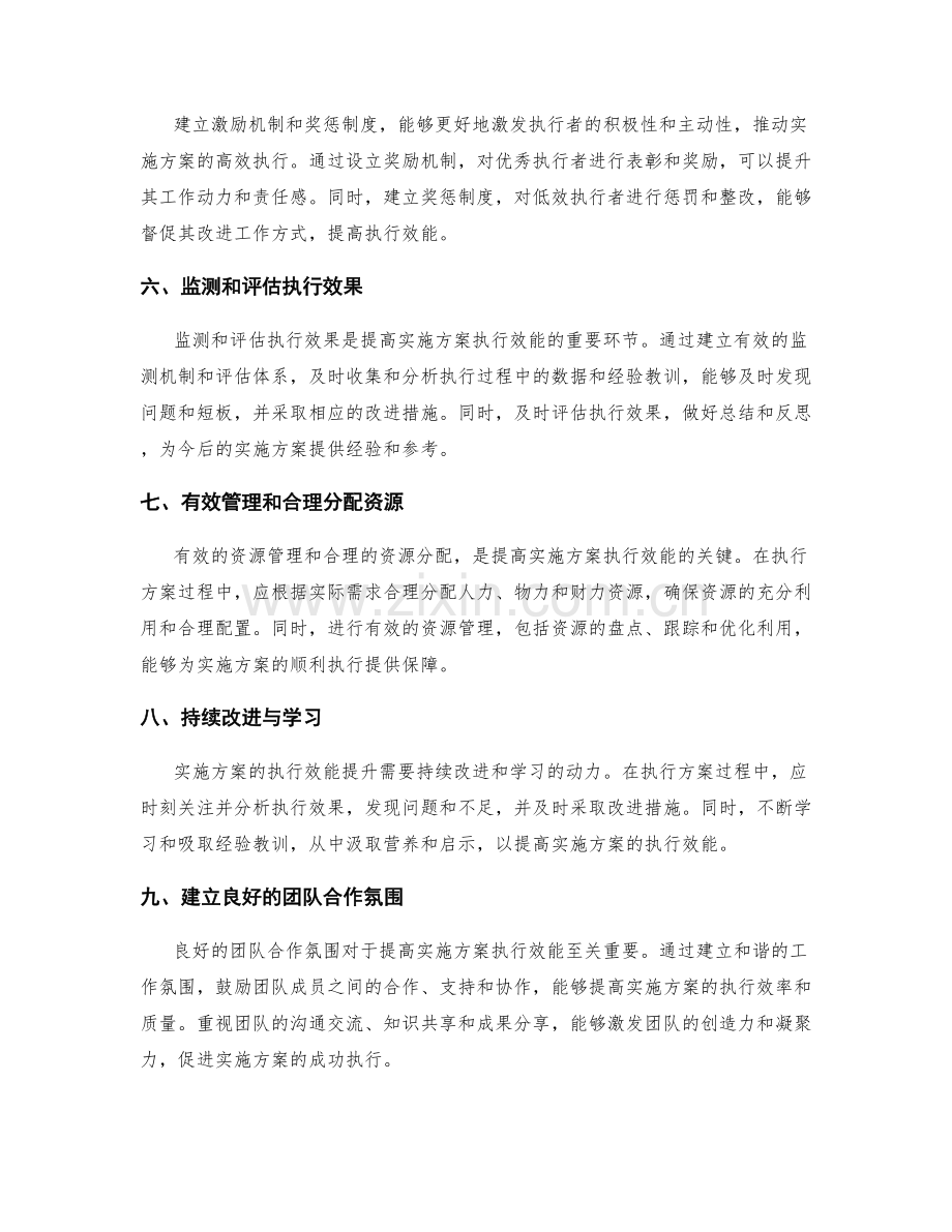 提高实施方案的执行效能的技巧.docx_第2页