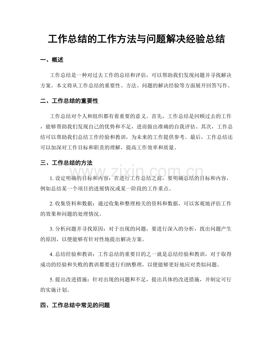 工作总结的工作方法与问题解决经验总结.docx_第1页