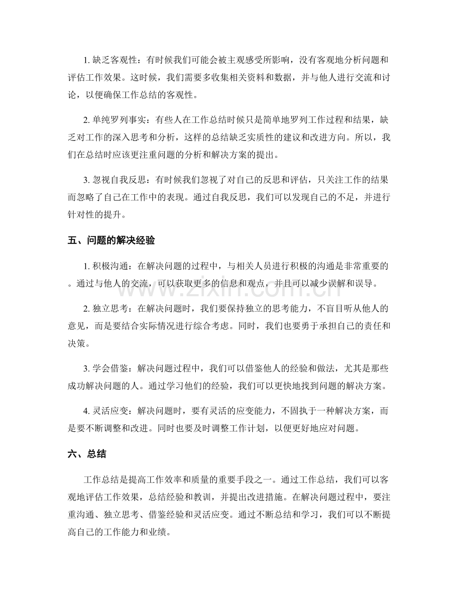 工作总结的工作方法与问题解决经验总结.docx_第2页