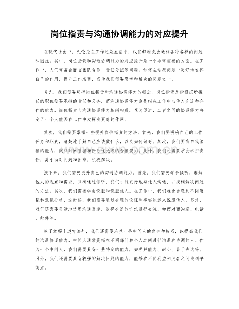 岗位指责与沟通协调能力的对应提升.docx_第1页