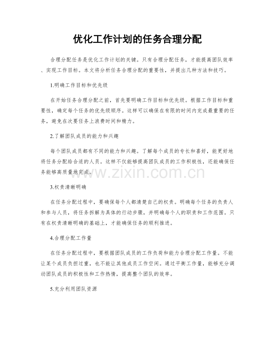 优化工作计划的任务合理分配.docx_第1页