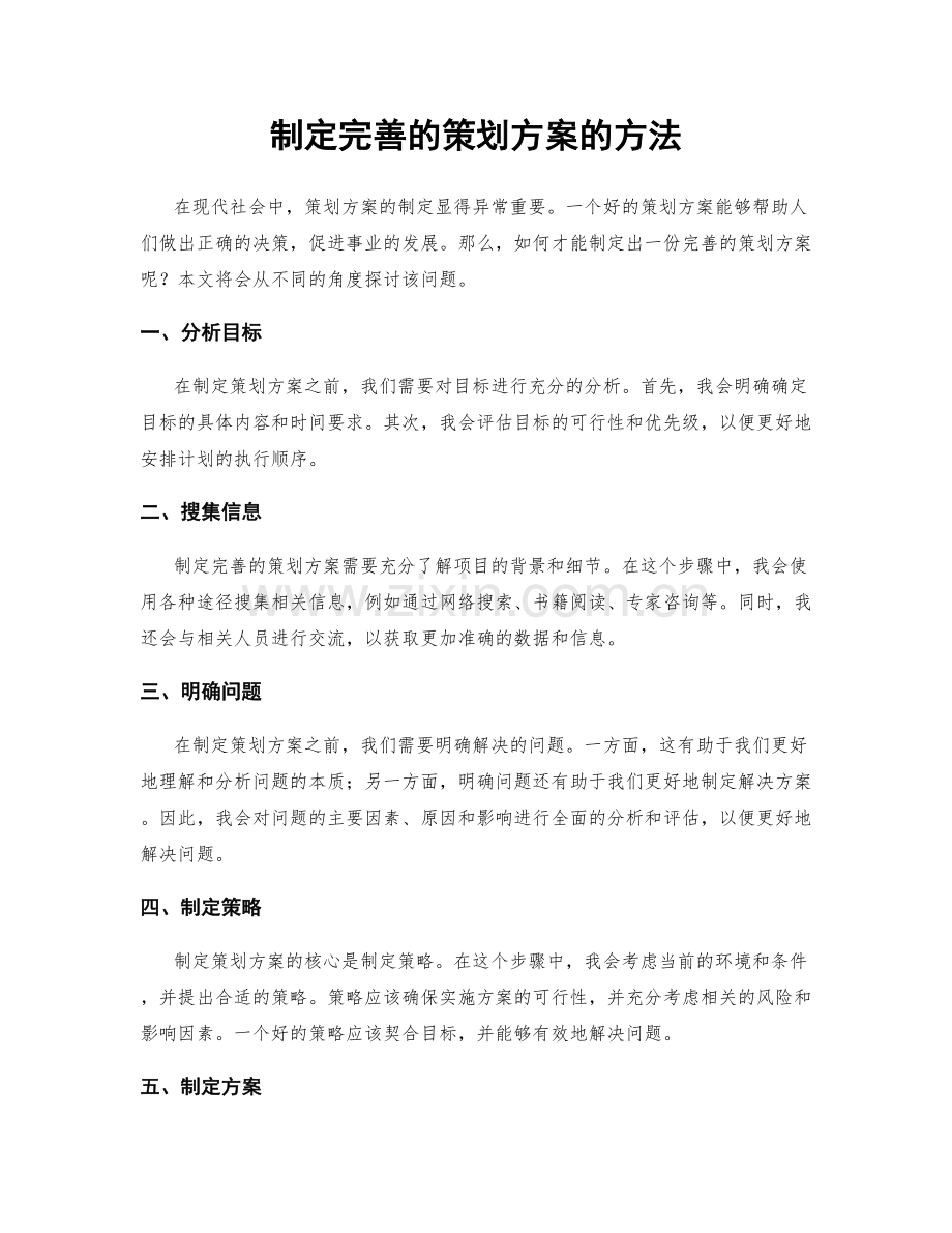 制定完善的策划方案的方法.docx_第1页