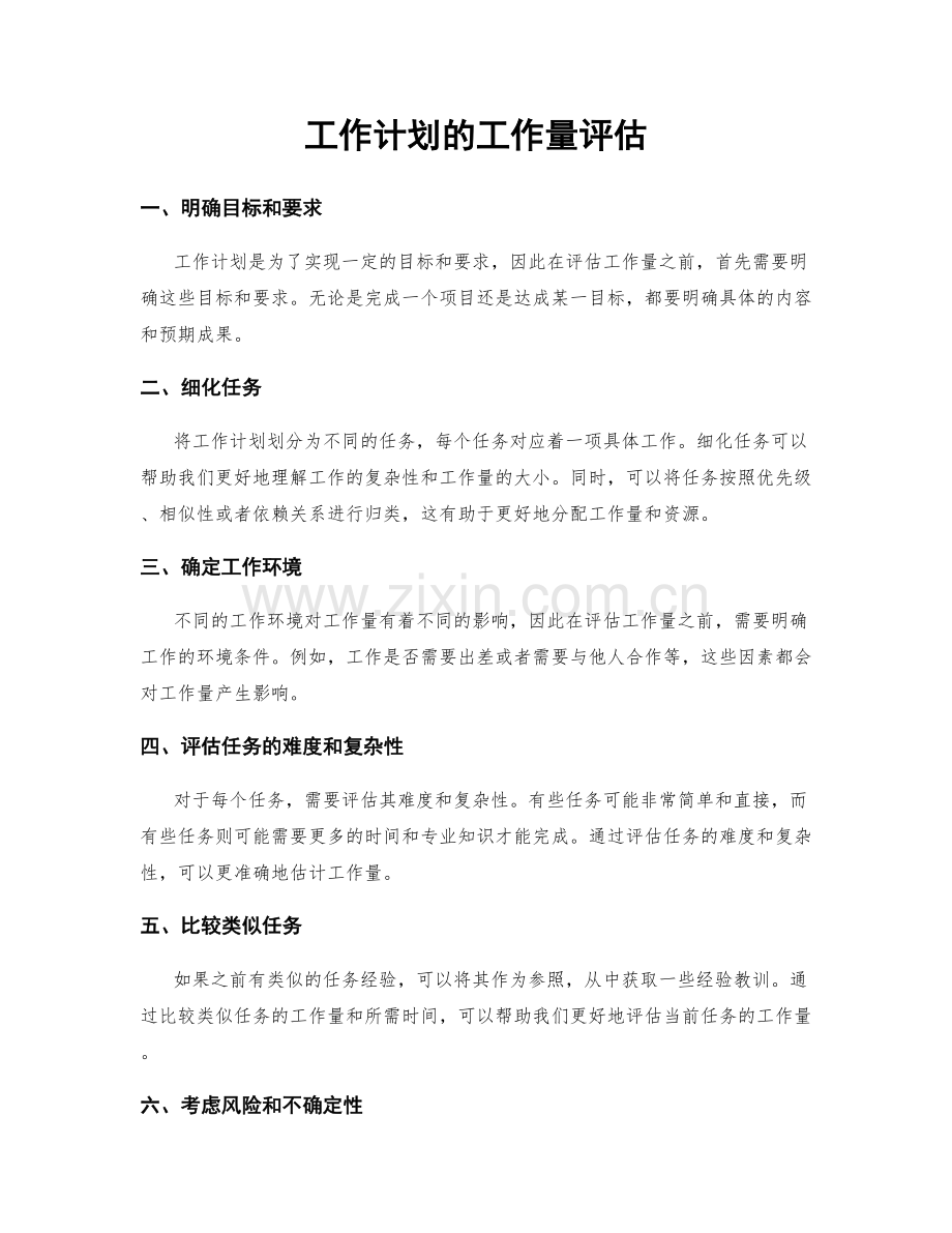 工作计划的工作量评估.docx_第1页