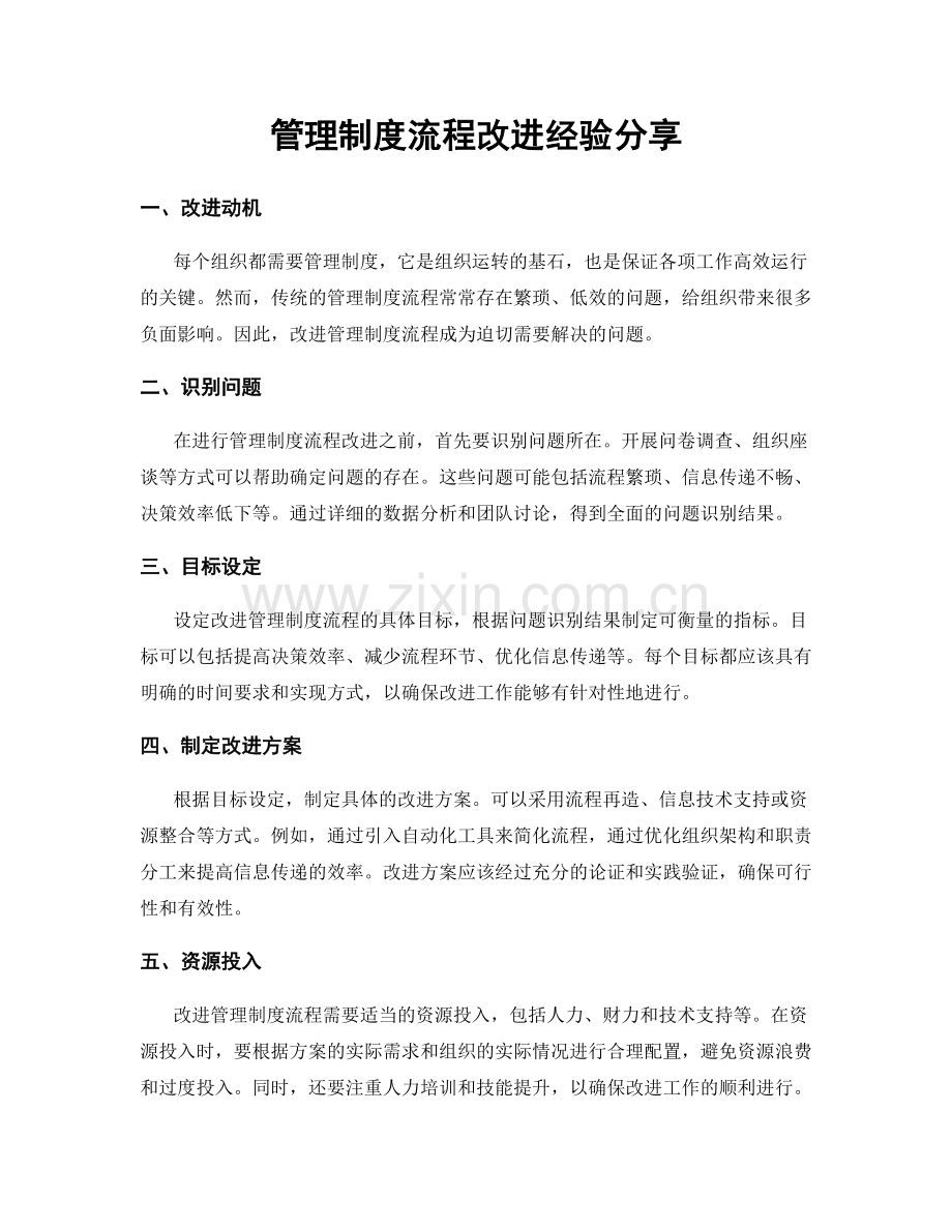 管理制度流程改进经验分享.docx_第1页