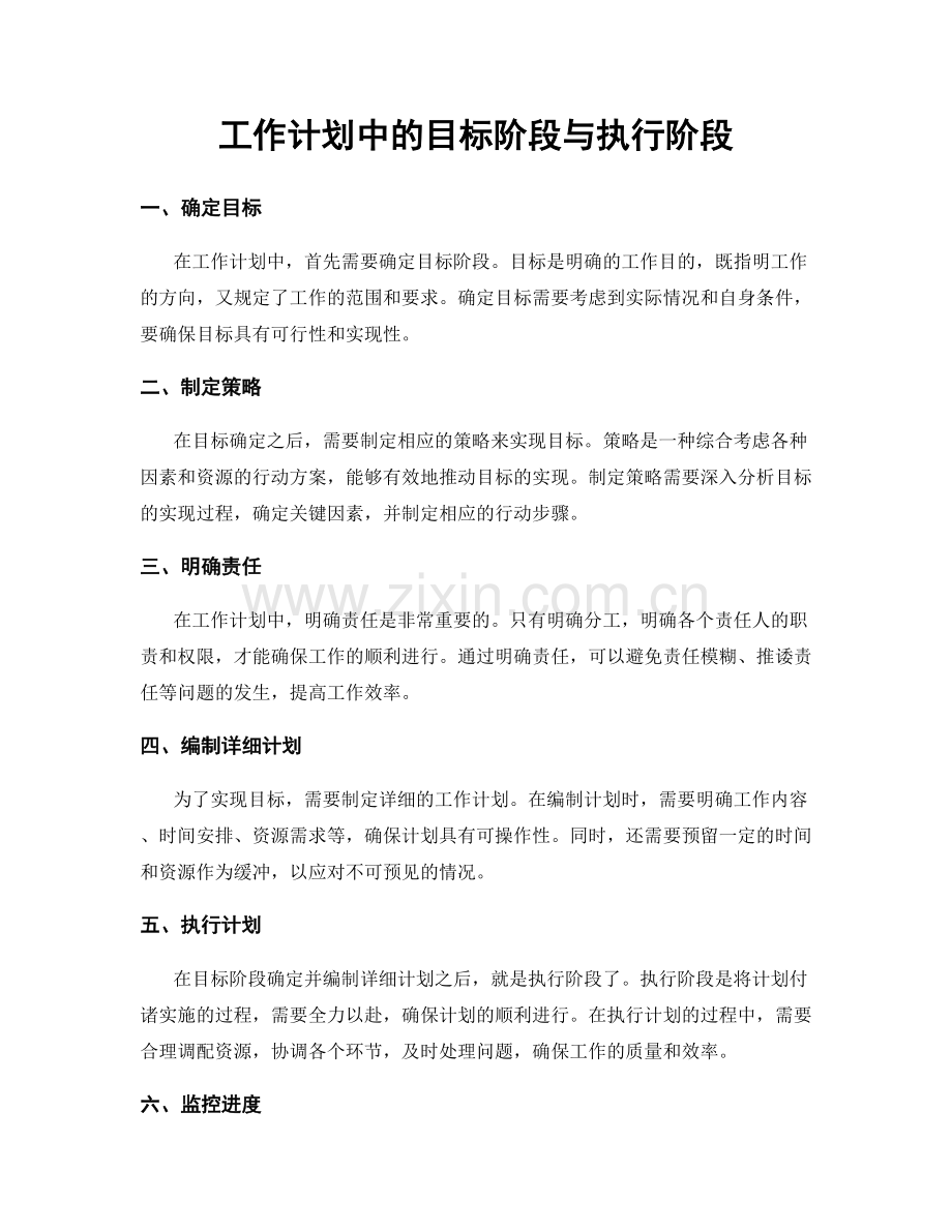 工作计划中的目标阶段与执行阶段.docx_第1页