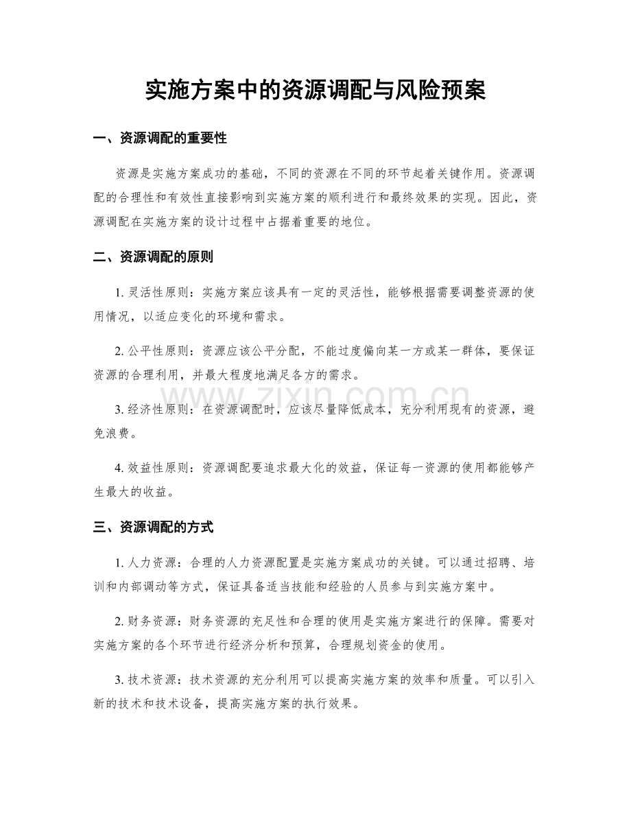 实施方案中的资源调配与风险预案.docx_第1页