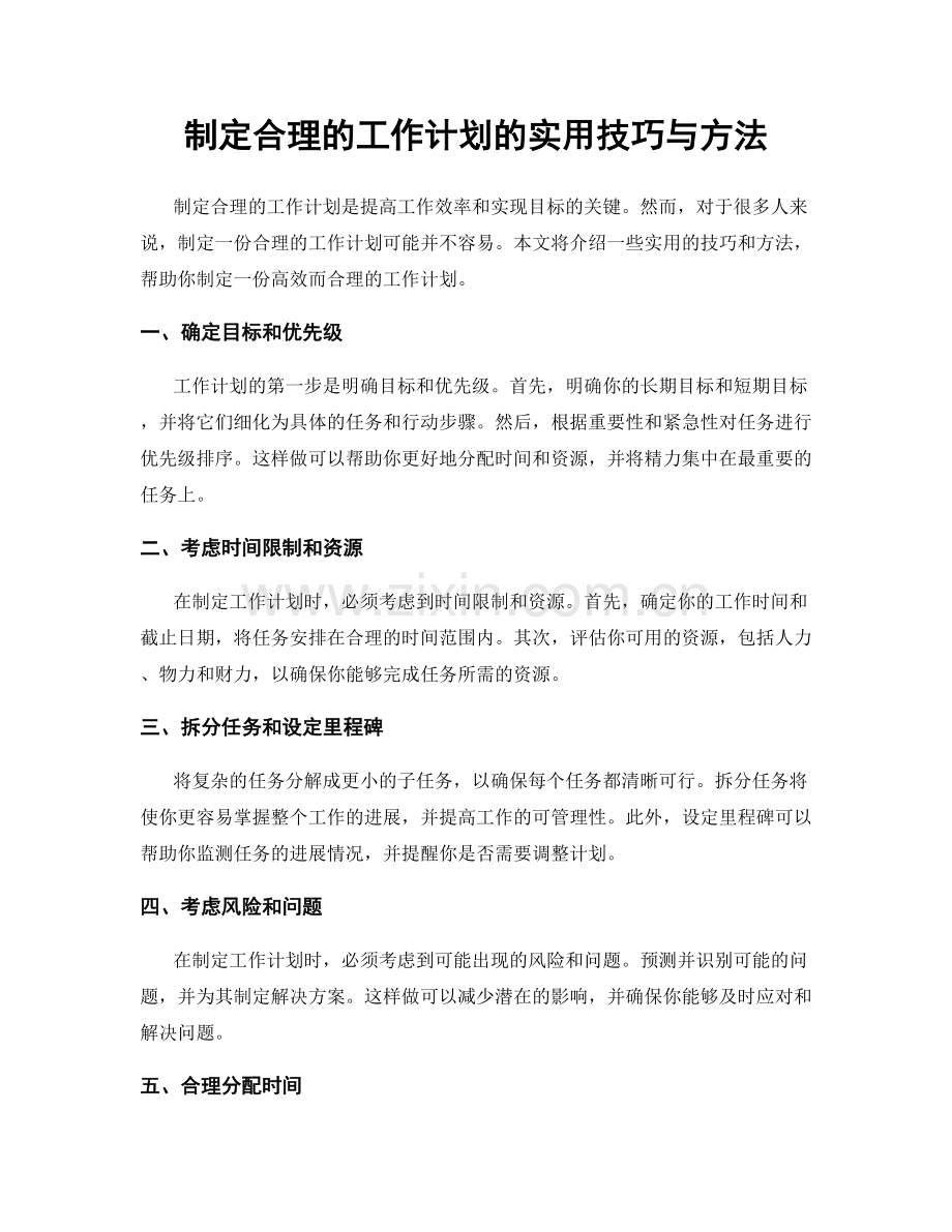 制定合理的工作计划的实用技巧与方法.docx_第1页