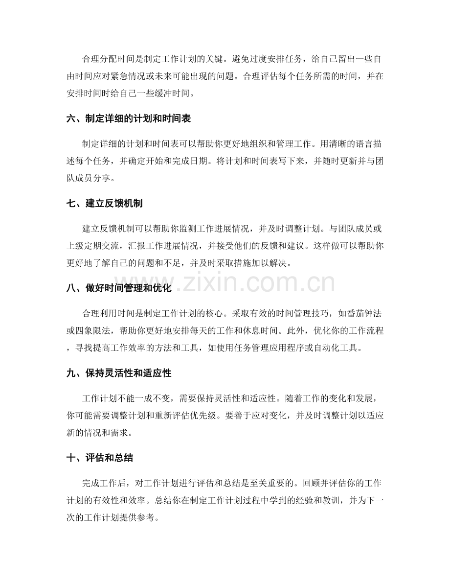 制定合理的工作计划的实用技巧与方法.docx_第2页