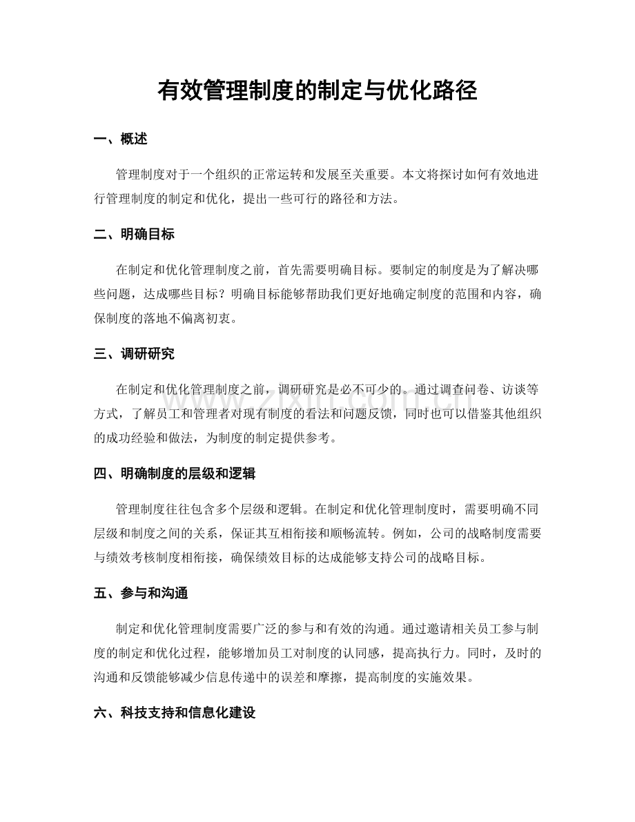 有效管理制度的制定与优化路径.docx_第1页