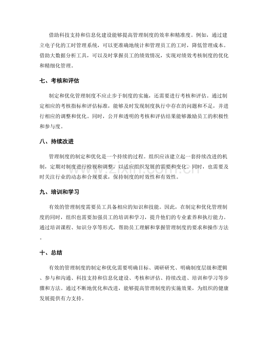 有效管理制度的制定与优化路径.docx_第2页