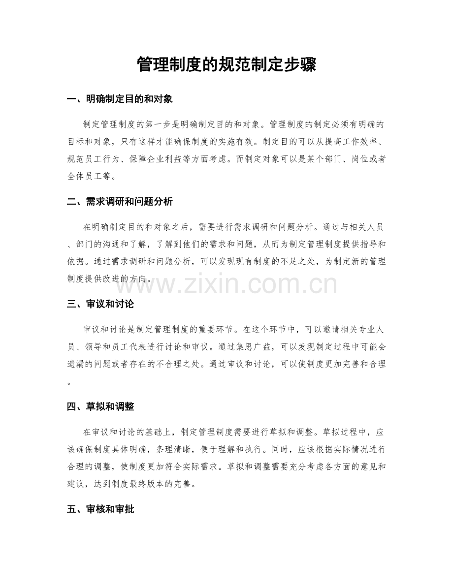 管理制度的规范制定步骤.docx_第1页