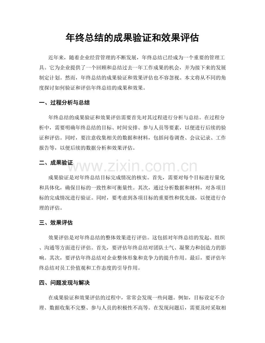 年终总结的成果验证和效果评估.docx_第1页