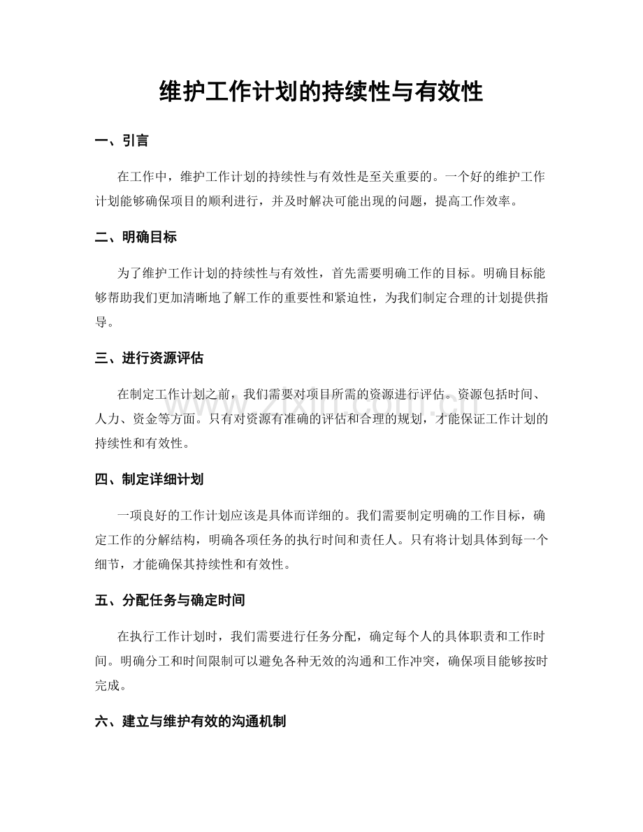 维护工作计划的持续性与有效性.docx_第1页