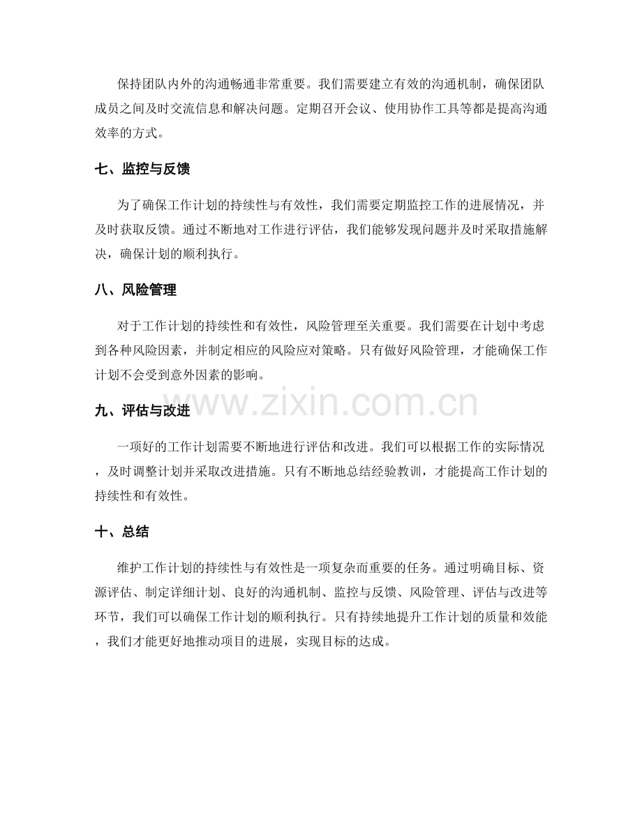 维护工作计划的持续性与有效性.docx_第2页