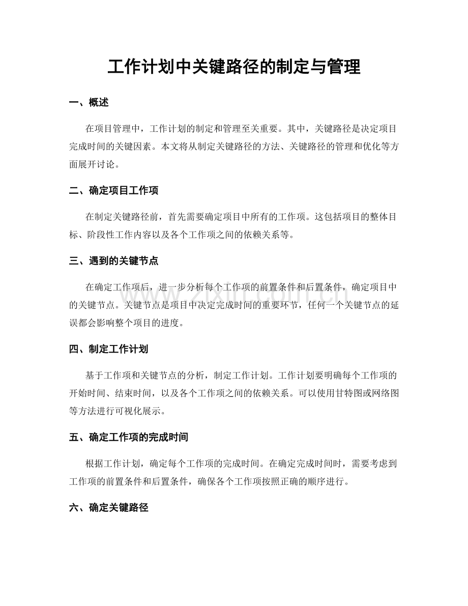 工作计划中关键路径的制定与管理.docx_第1页