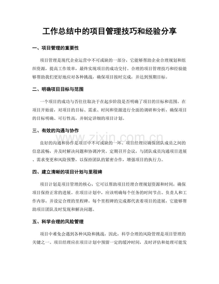 工作总结中的项目管理技巧和经验分享.docx_第1页