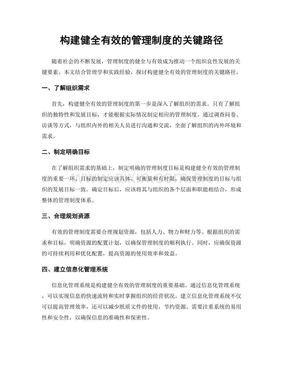 构建健全有效的管理制度的关键路径.docx_第1页