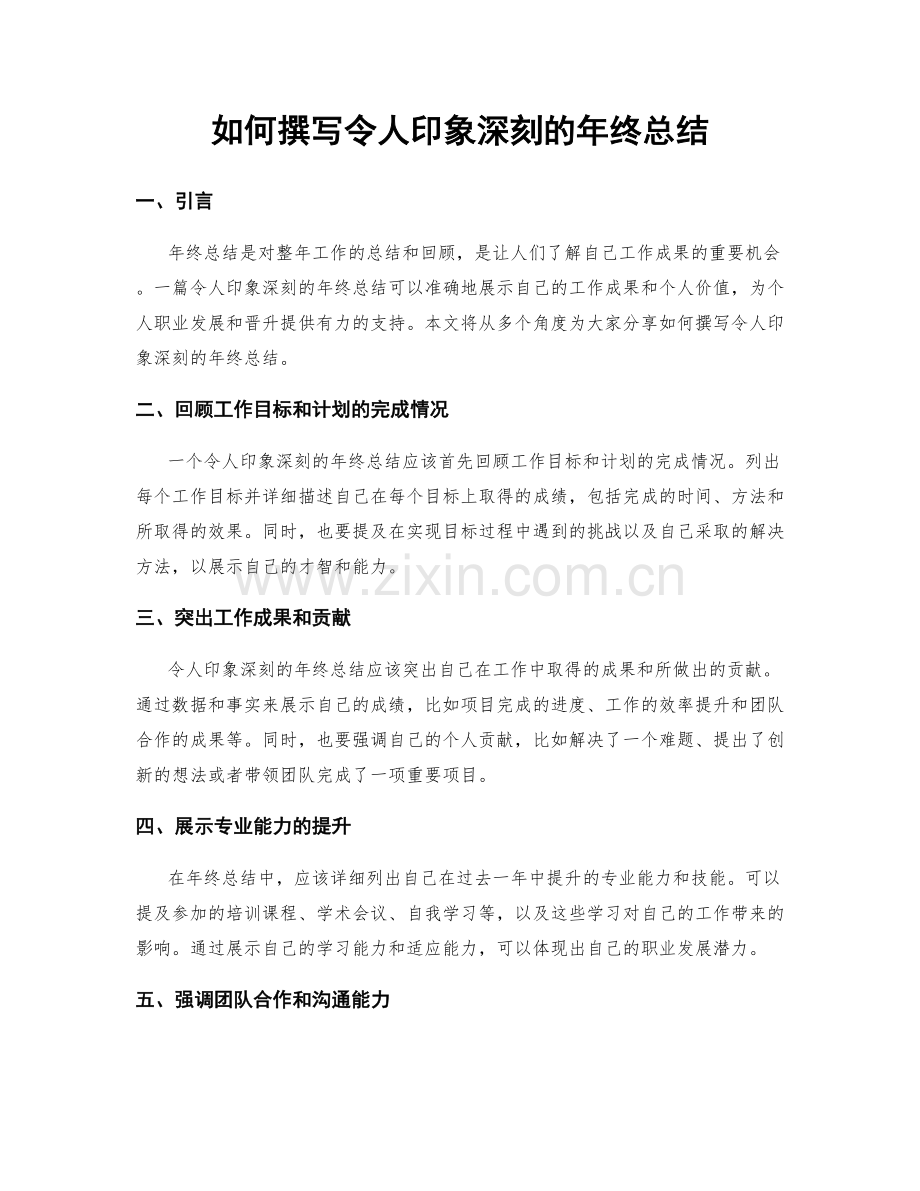 如何撰写令人印象深刻的年终总结.docx_第1页