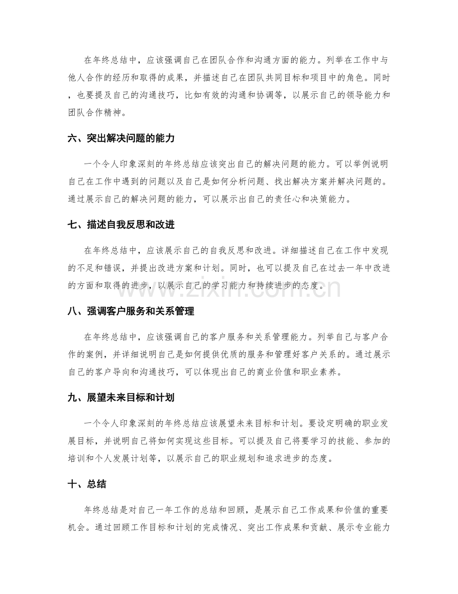 如何撰写令人印象深刻的年终总结.docx_第2页