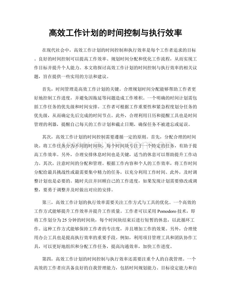 高效工作计划的时间控制与执行效率.docx_第1页