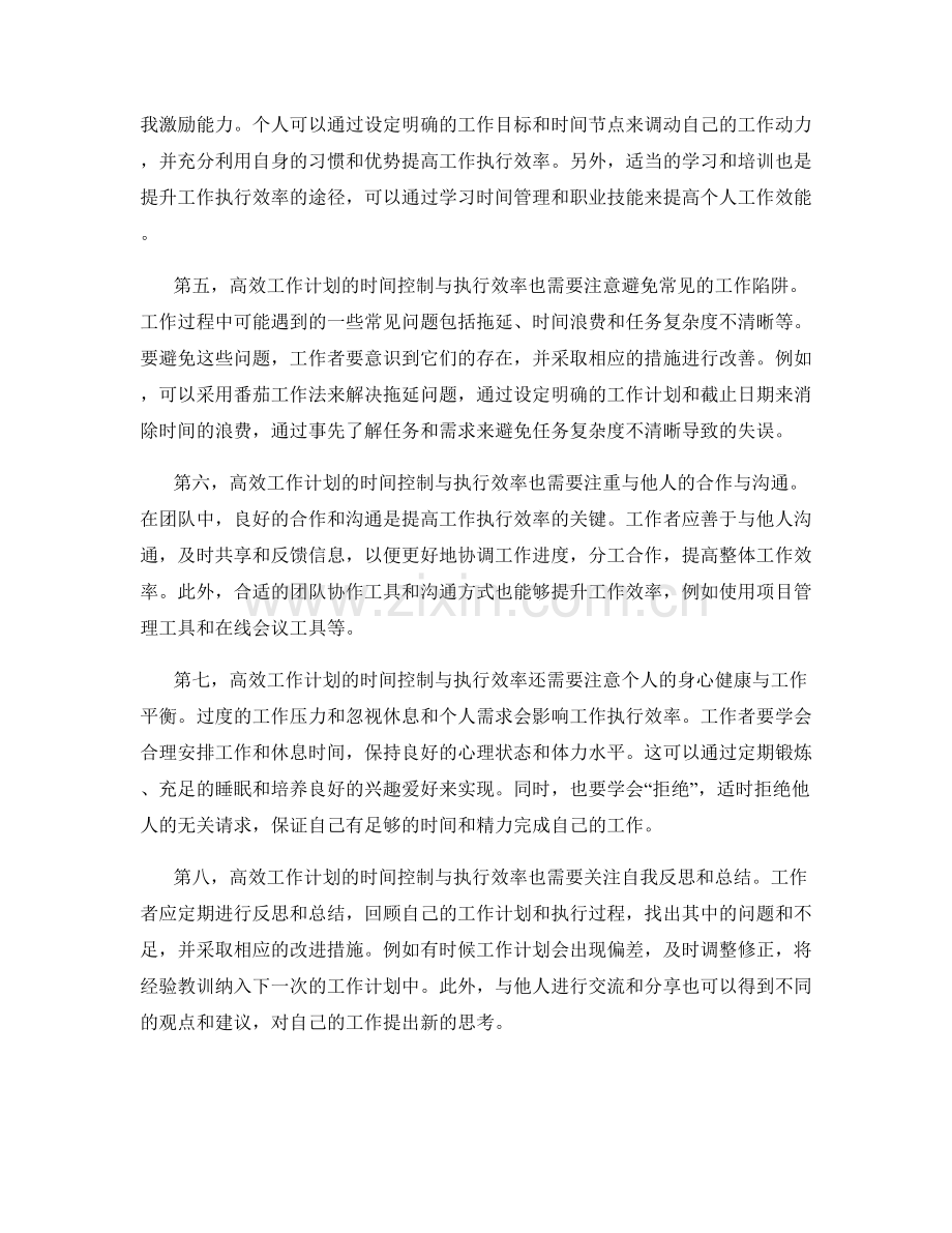 高效工作计划的时间控制与执行效率.docx_第2页