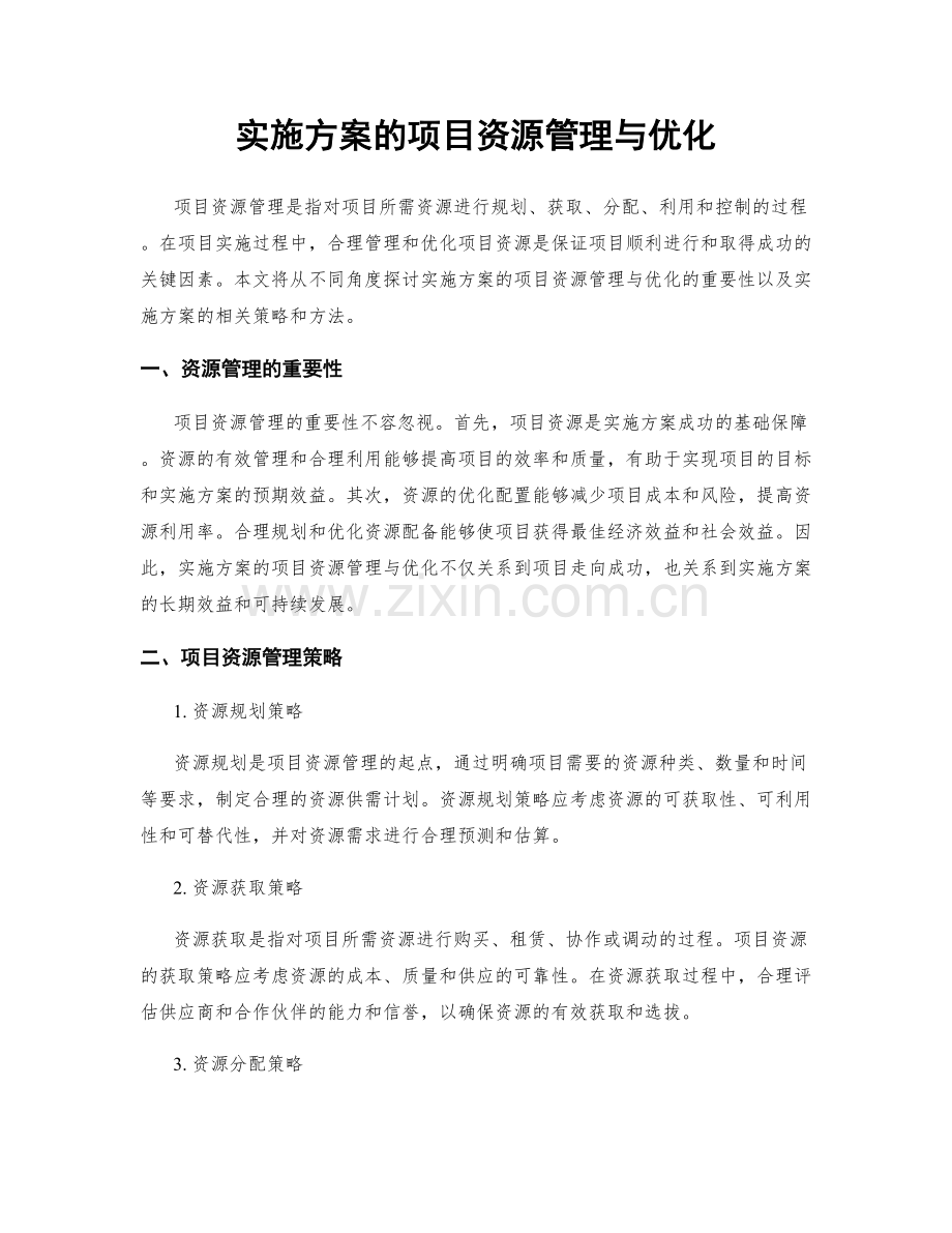 实施方案的项目资源管理与优化.docx_第1页