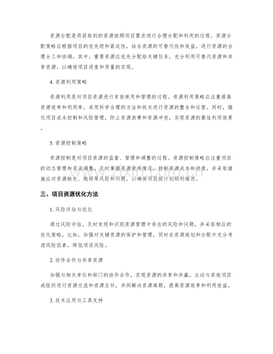 实施方案的项目资源管理与优化.docx_第2页