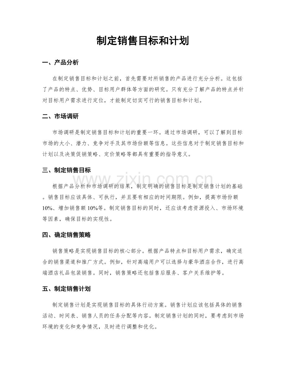 制定销售目标和计划.docx_第1页