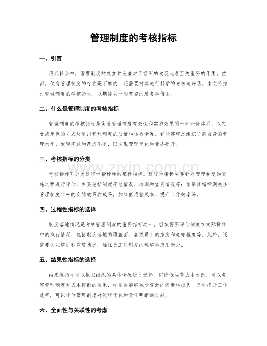 管理制度的考核指标.docx_第1页