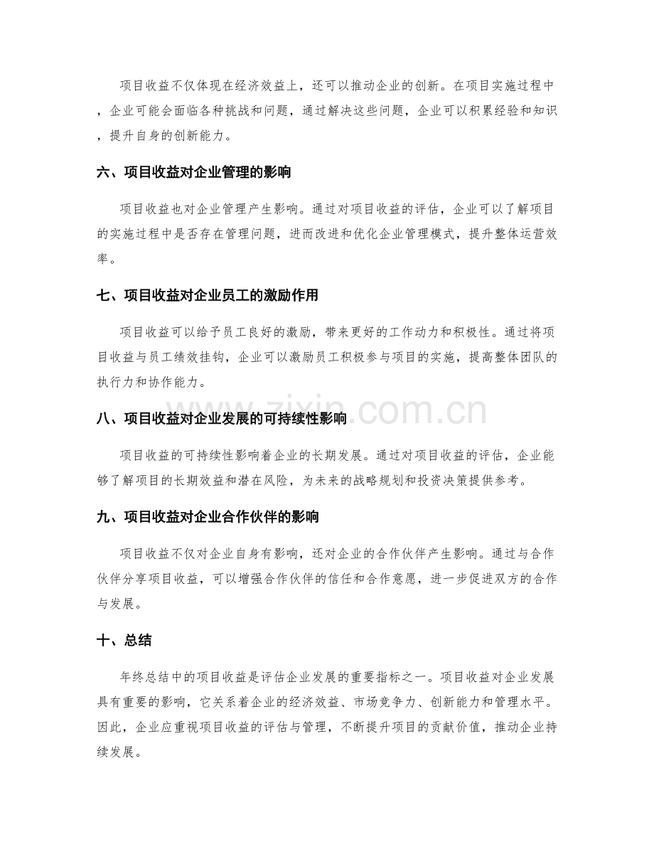 年终总结中的项目收益与企业发展.docx_第2页