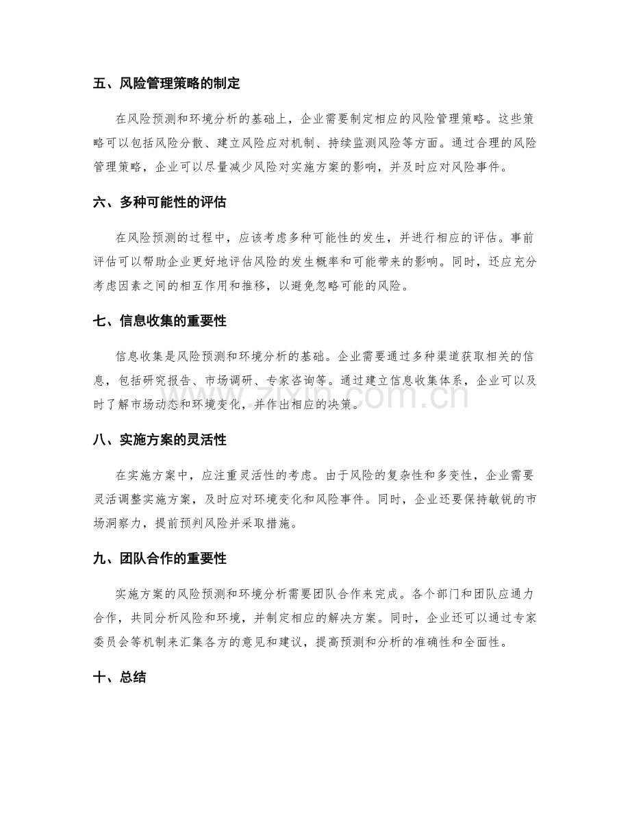 实施方案的风险预测和环境分析.docx_第2页