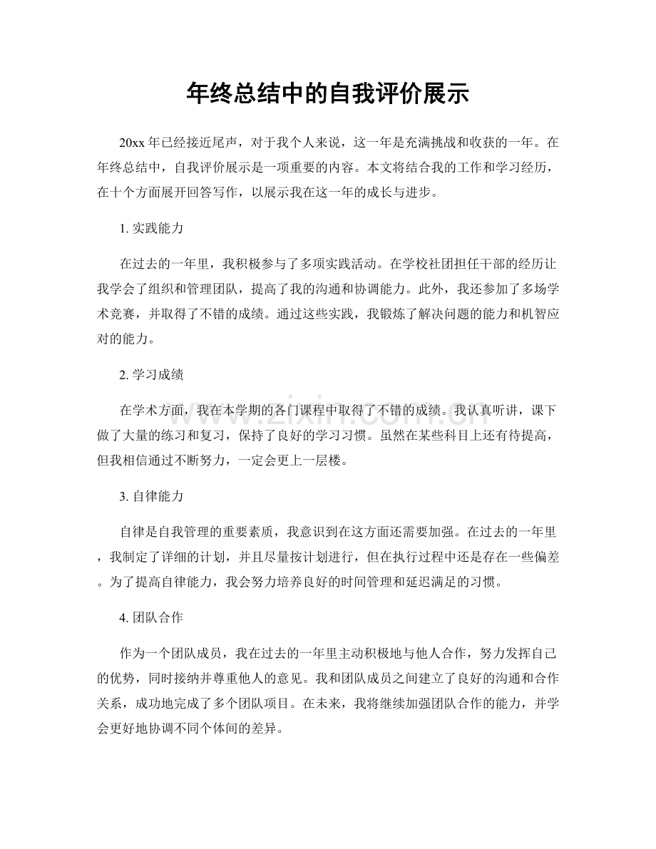 年终总结中的自我评价展示.docx_第1页