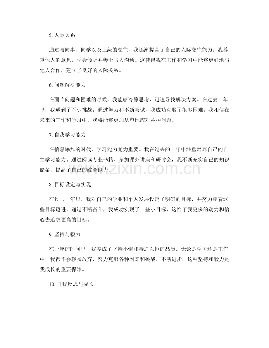 年终总结中的自我评价展示.docx_第2页