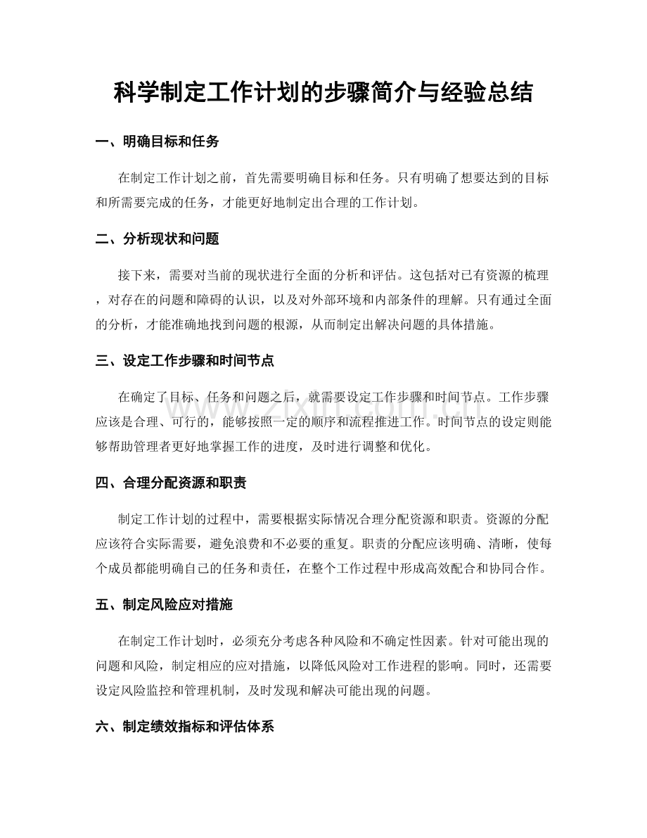 科学制定工作计划的步骤简介与经验总结.docx_第1页