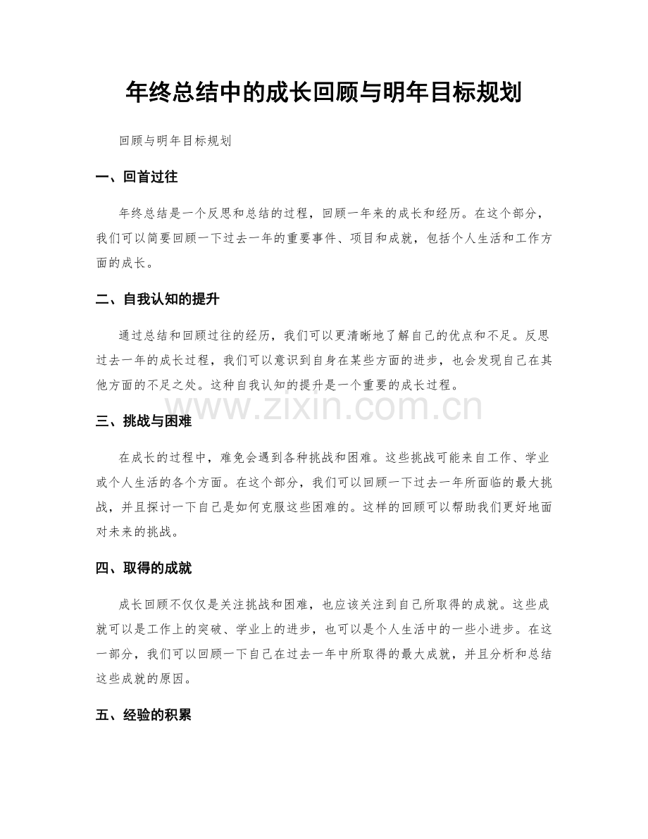 年终总结中的成长回顾与明年目标规划.docx_第1页