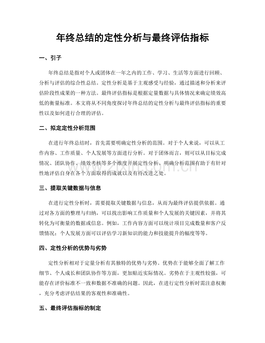 年终总结的定性分析与最终评估指标.docx_第1页