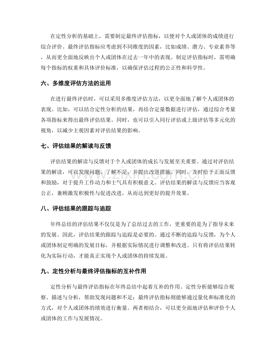 年终总结的定性分析与最终评估指标.docx_第2页