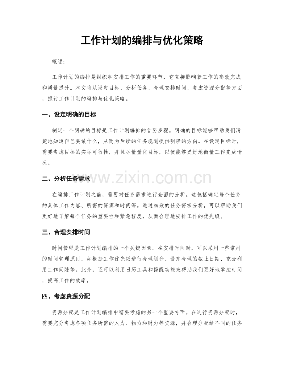 工作计划的编排与优化策略.docx_第1页