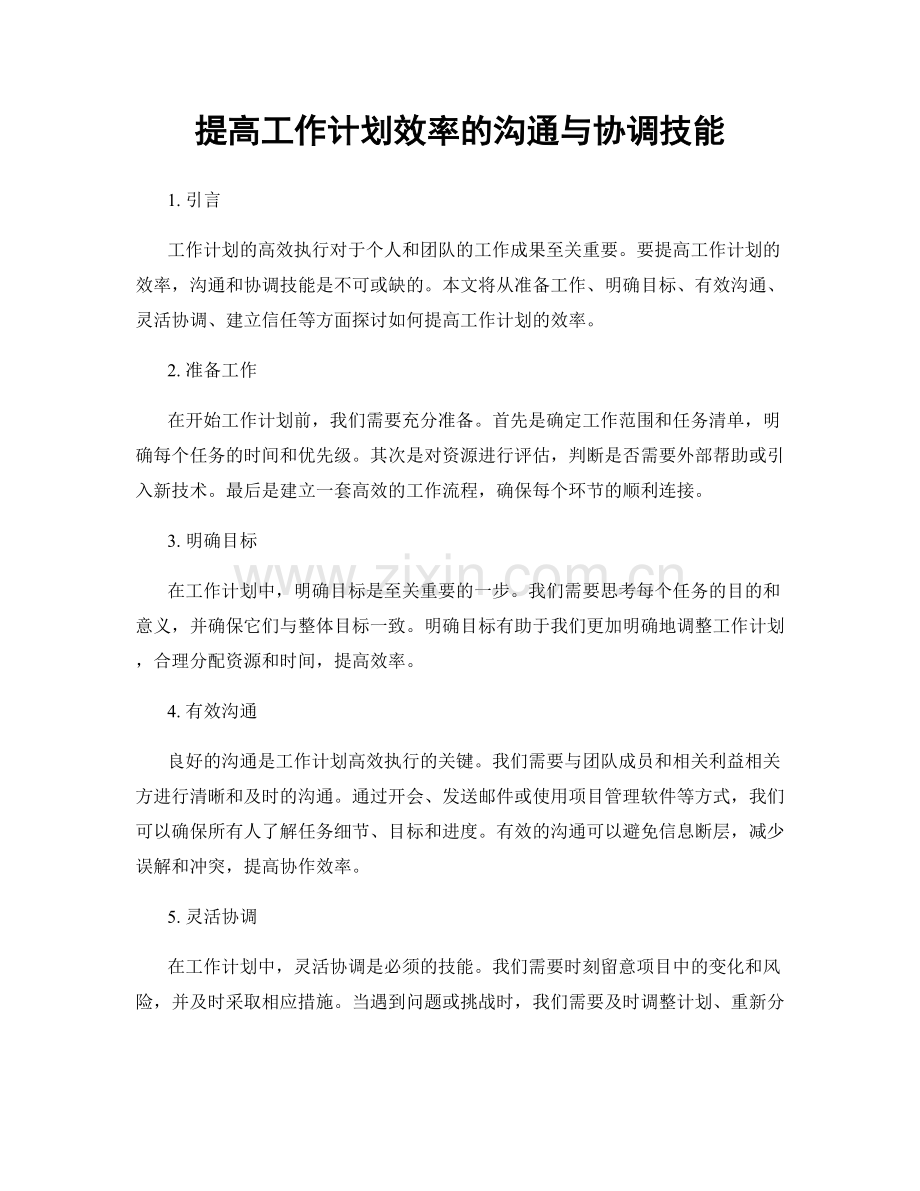 提高工作计划效率的沟通与协调技能.docx_第1页