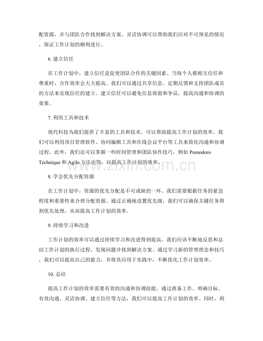 提高工作计划效率的沟通与协调技能.docx_第2页