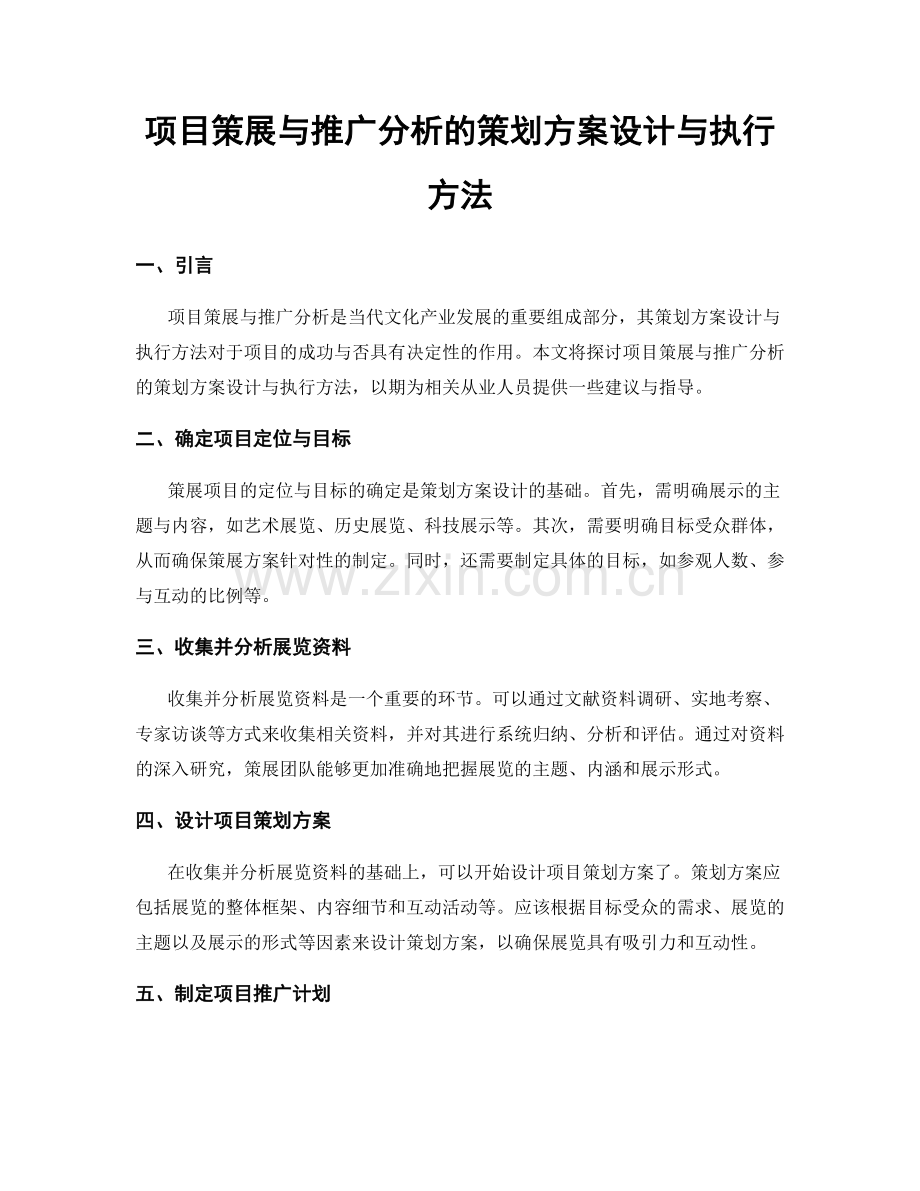 项目策展与推广分析的策划方案设计与执行方法.docx_第1页