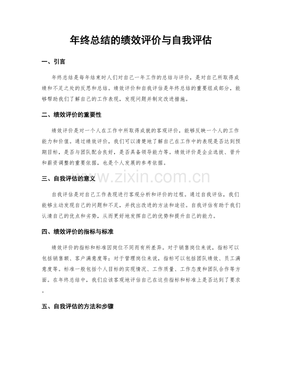 年终总结的绩效评价与自我评估.docx_第1页